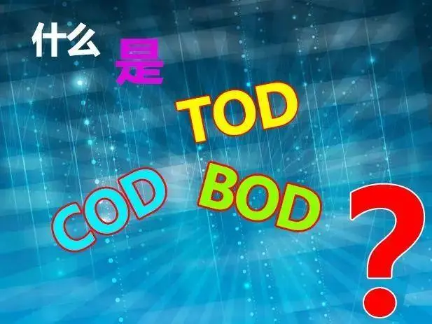 污水中的BOD和COD是什么，兩者有什么聯(lián)系嗎？