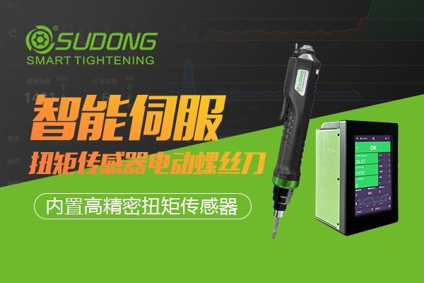 迎接工業(yè)智造機(jī)遇與挑戰(zhàn)，速動智能電批不可或缺